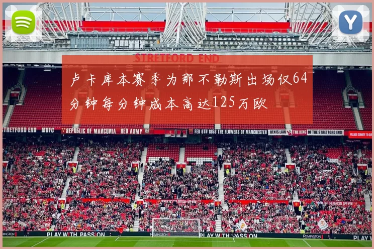卢卡库本赛季为那不勒斯出场仅64分钟每分钟成本高达125万欧