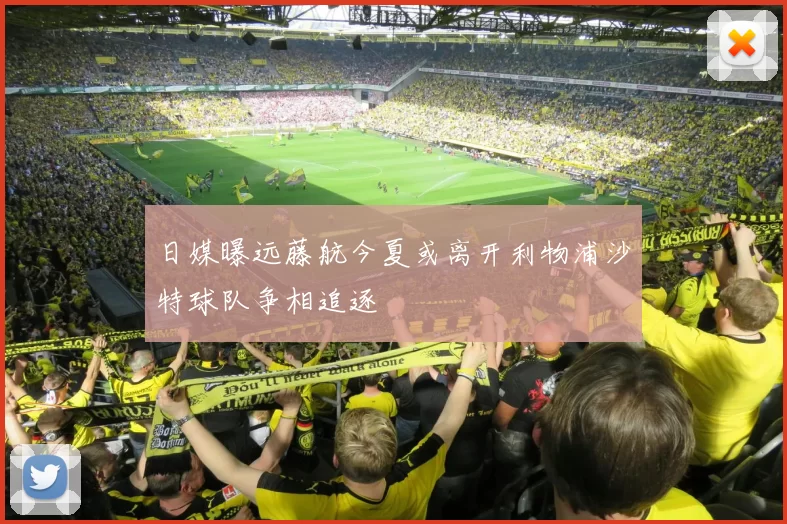 日媒曝远藤航今夏或离开利物浦沙特球队争相追逐