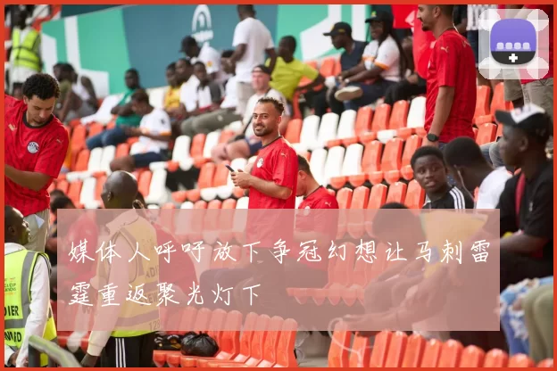 媒体人呼吁放下争冠幻想让马刺雷霆重返聚光灯下