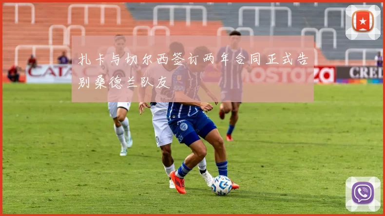 扎卡与切尔西签订两年合同正式告别桑德兰队友