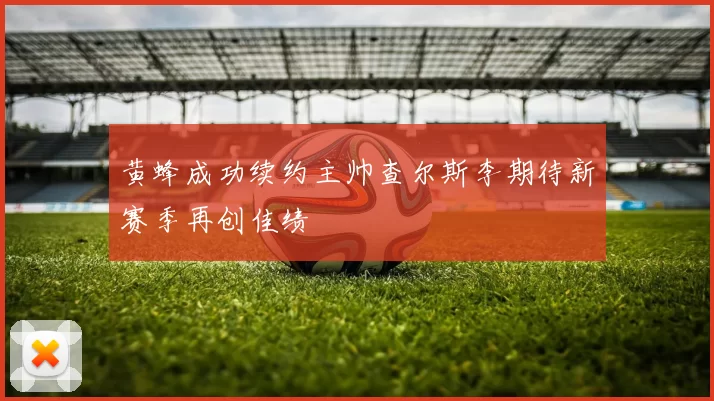 黄蜂成功续约主帅查尔斯李期待新赛季再创佳绩