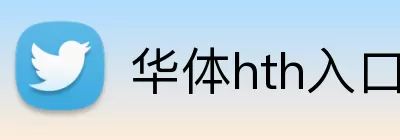 华体hth入口 logo